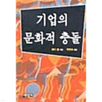 기업의 문화적 충돌 ★