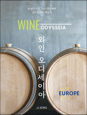 와인 오디세이아 : 유럽편