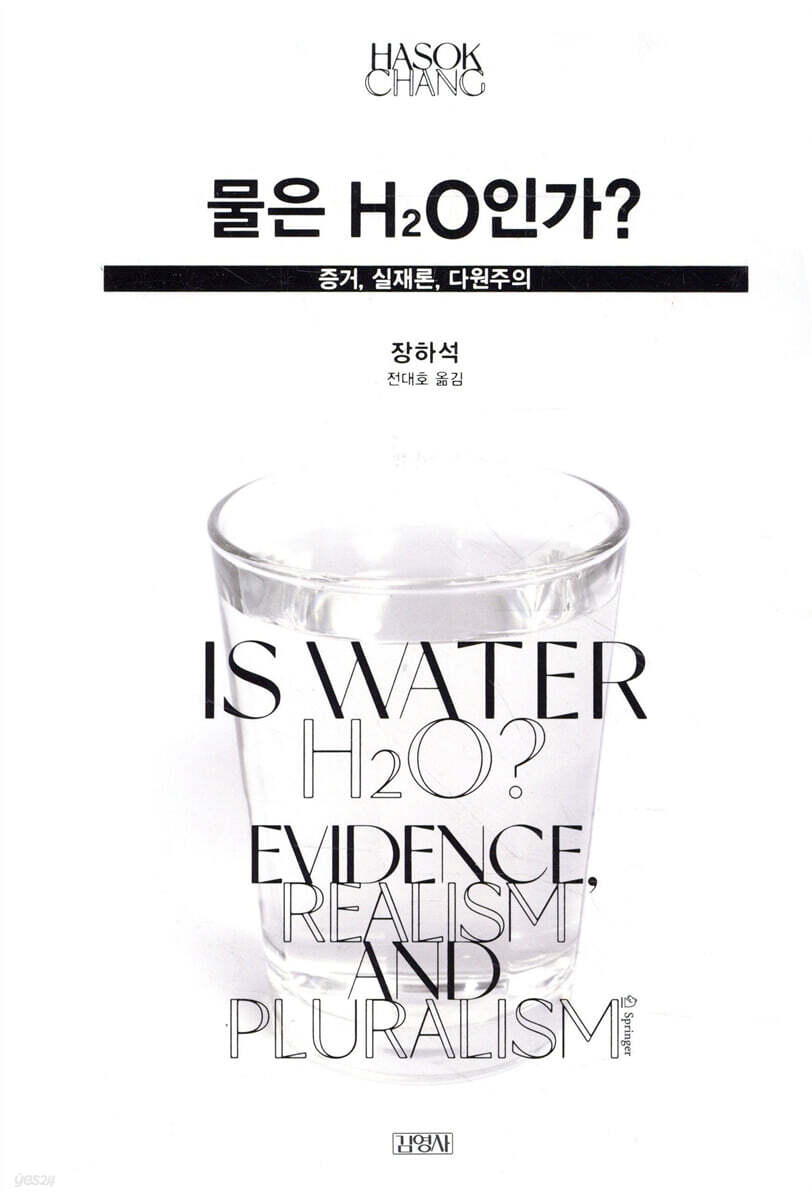 물은 H2O인가?