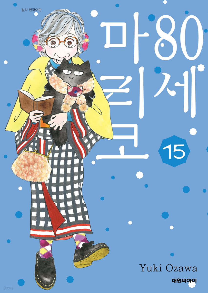 80세 마리코 15