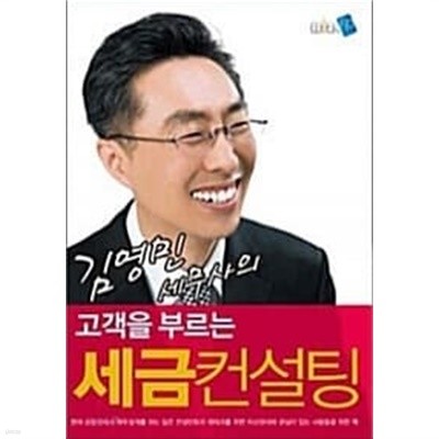 김영민 세무사의 고객을 부르는 세금컨설팅 ★