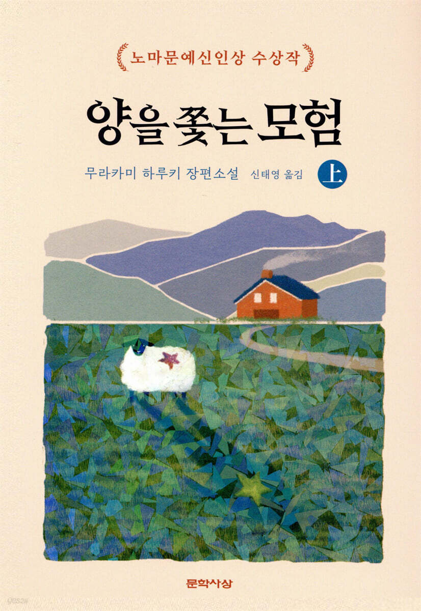 양을 쫓는 모험 上