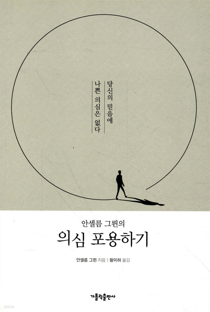 안셀름 그륀의 의심 포용하기