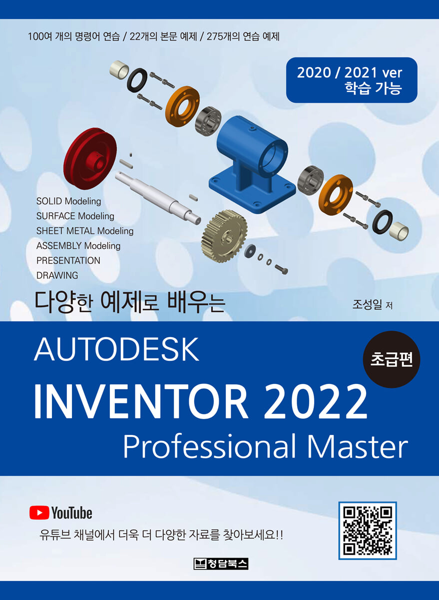 AUTODESK INVENTOR 오토데스크 인벤터 2022 : 초급편