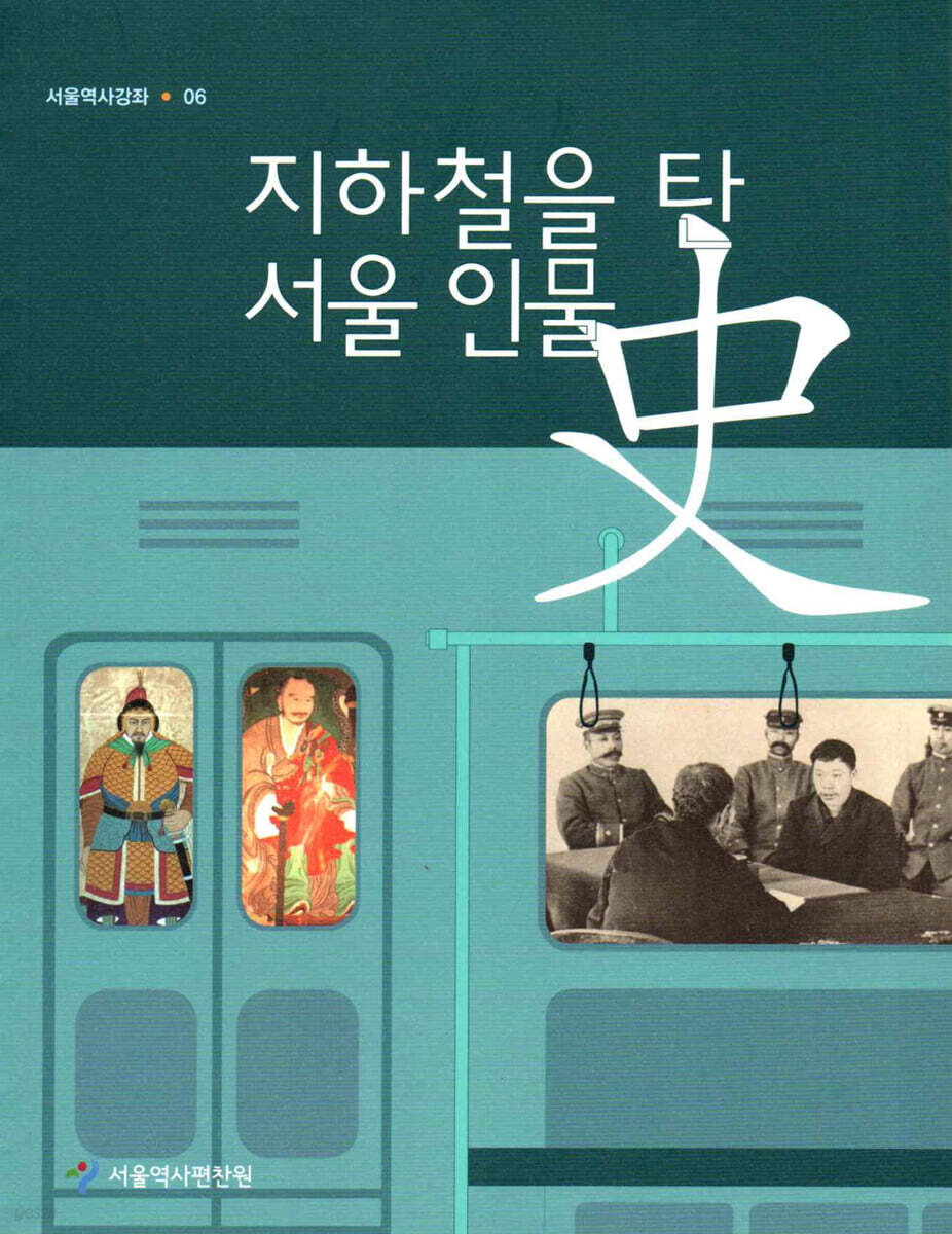 지하철을 탄 서울 인물사