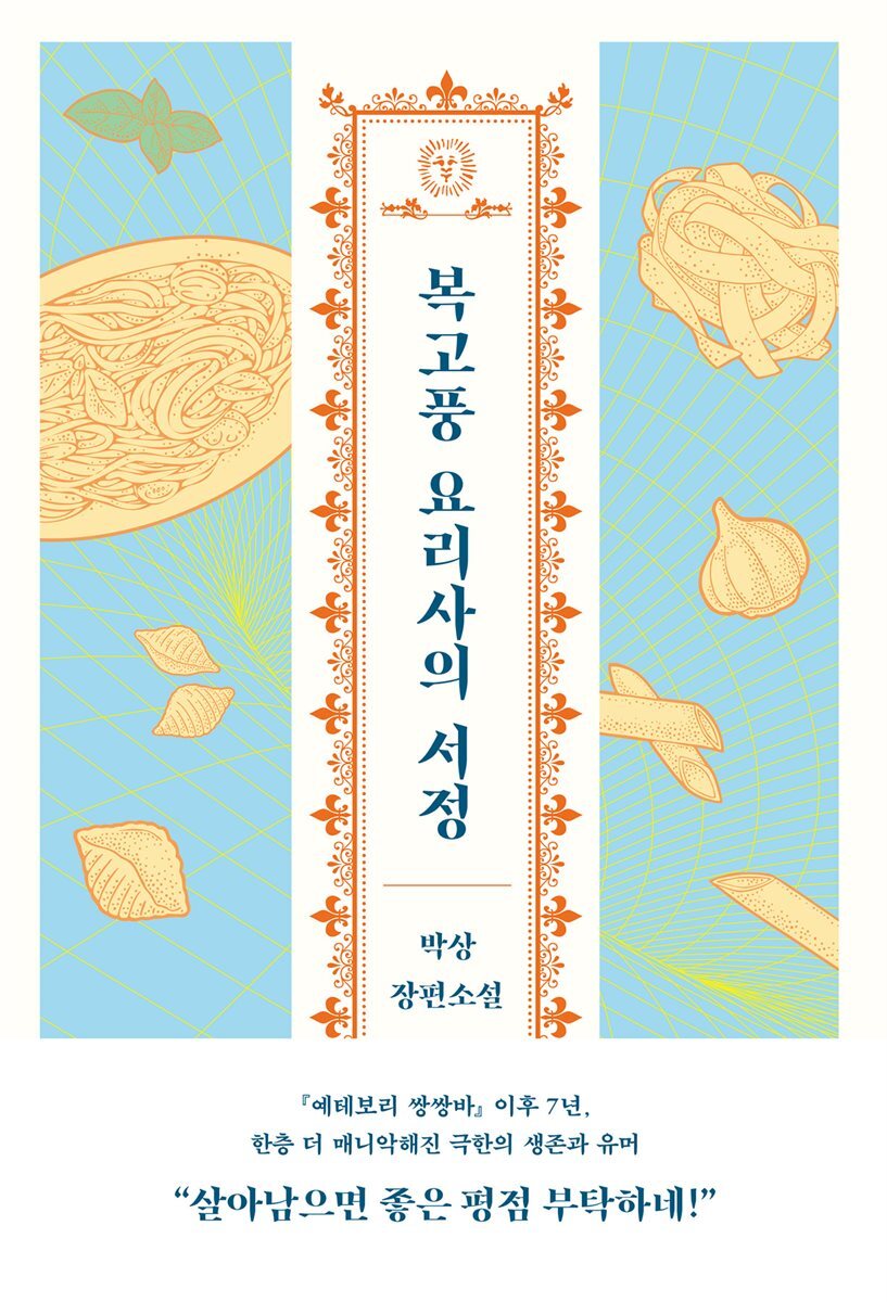 복고풍 요리사의 서정