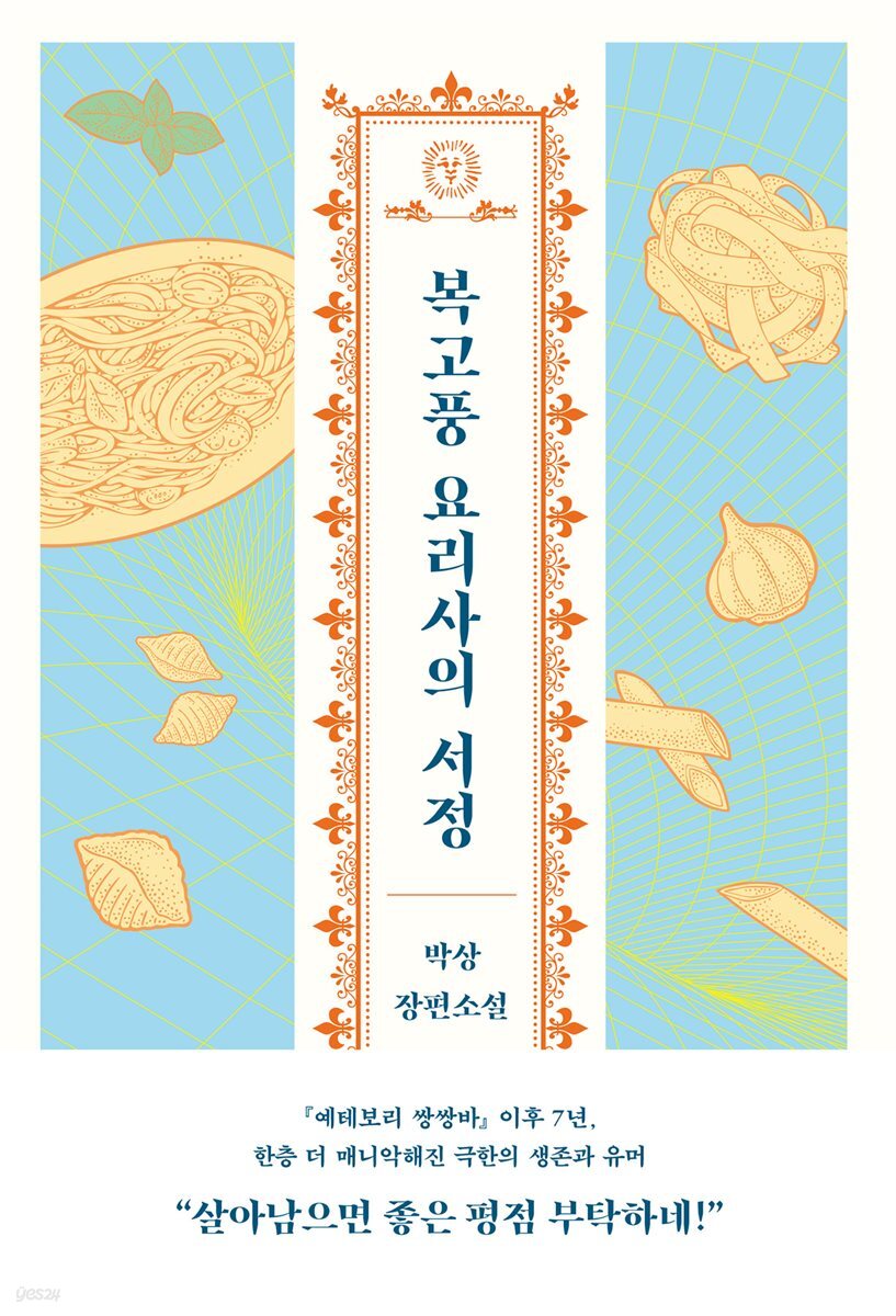 복고풍 요리사의 서정
