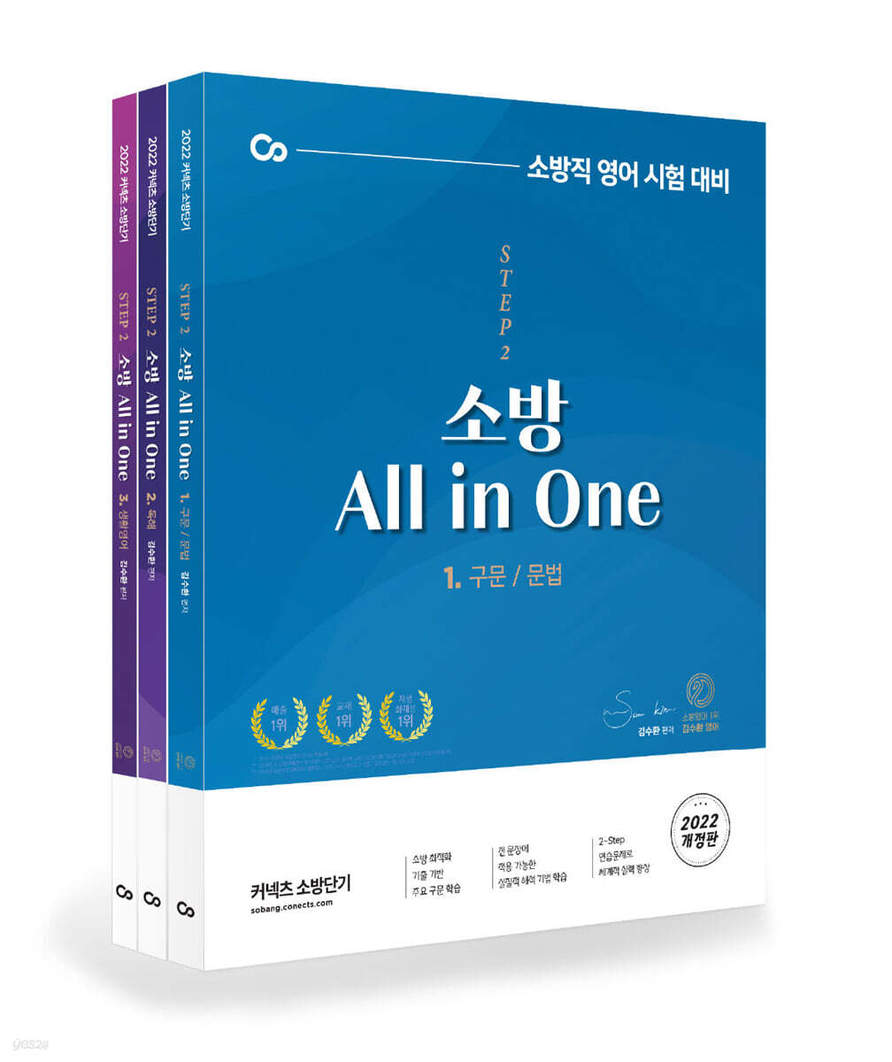 2022 김수환 소방영어 ALL in ONE 세트