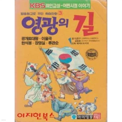 영광의 길 : 위인학습만화 3