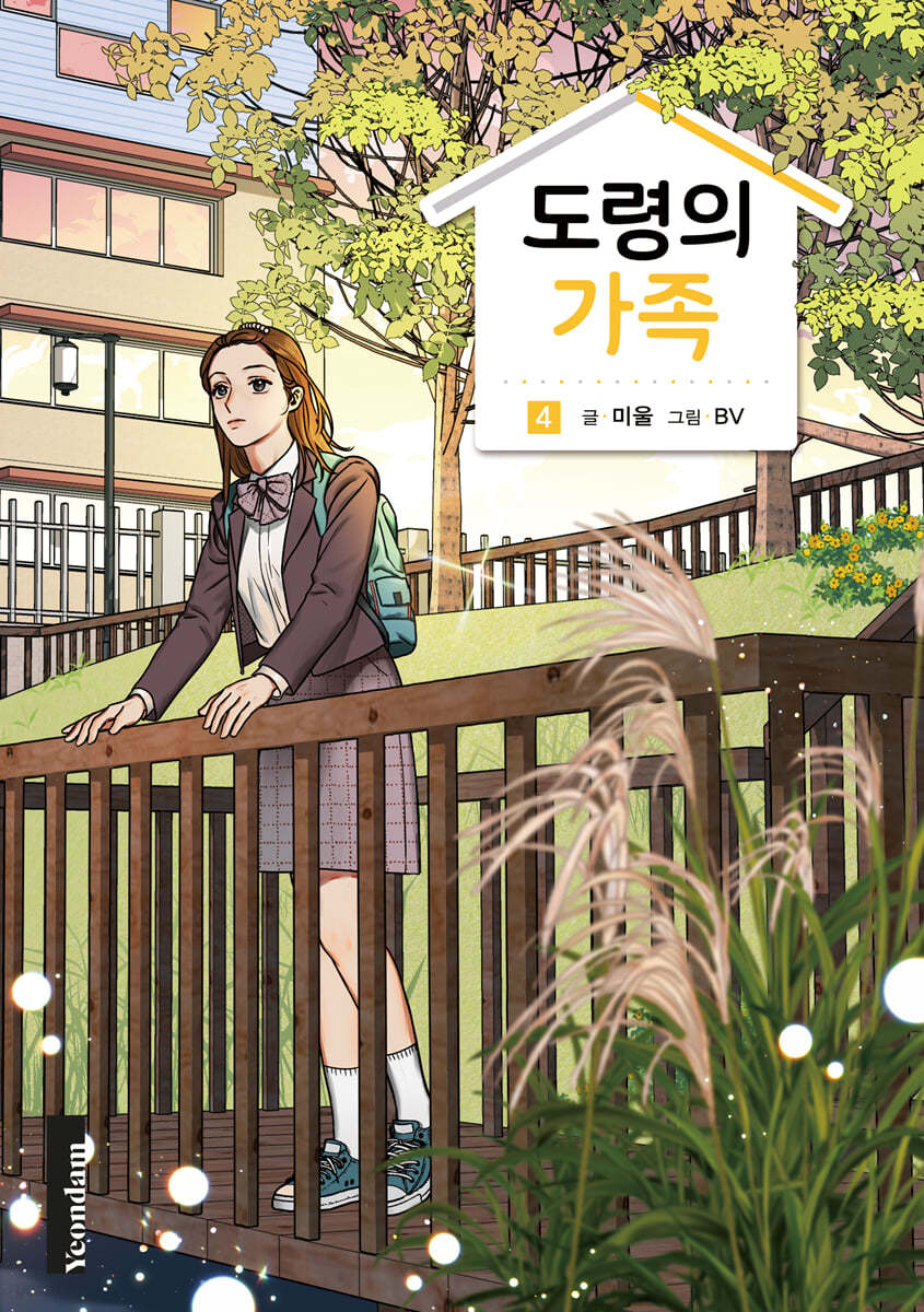 도령의 가족 4