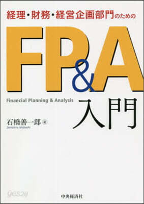 經理.財務.經營企畵部門のためのFP&A入門