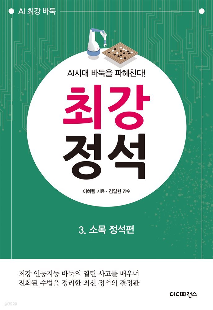 AI시대 바둑을 파헤친다! 최강 정석 3. 소목 정석편