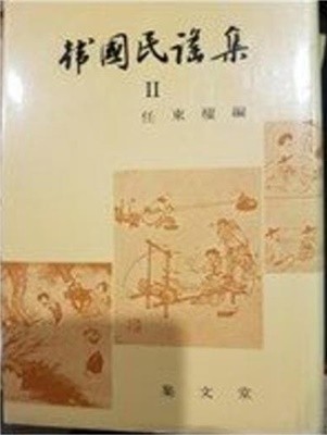 한국민요집 2 (1974 초판)