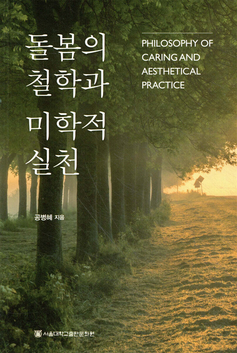 돌봄의 철학과 미학적 실천