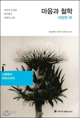 마음과 철학 서양편 하