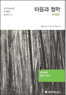 마음과 철학 유학편