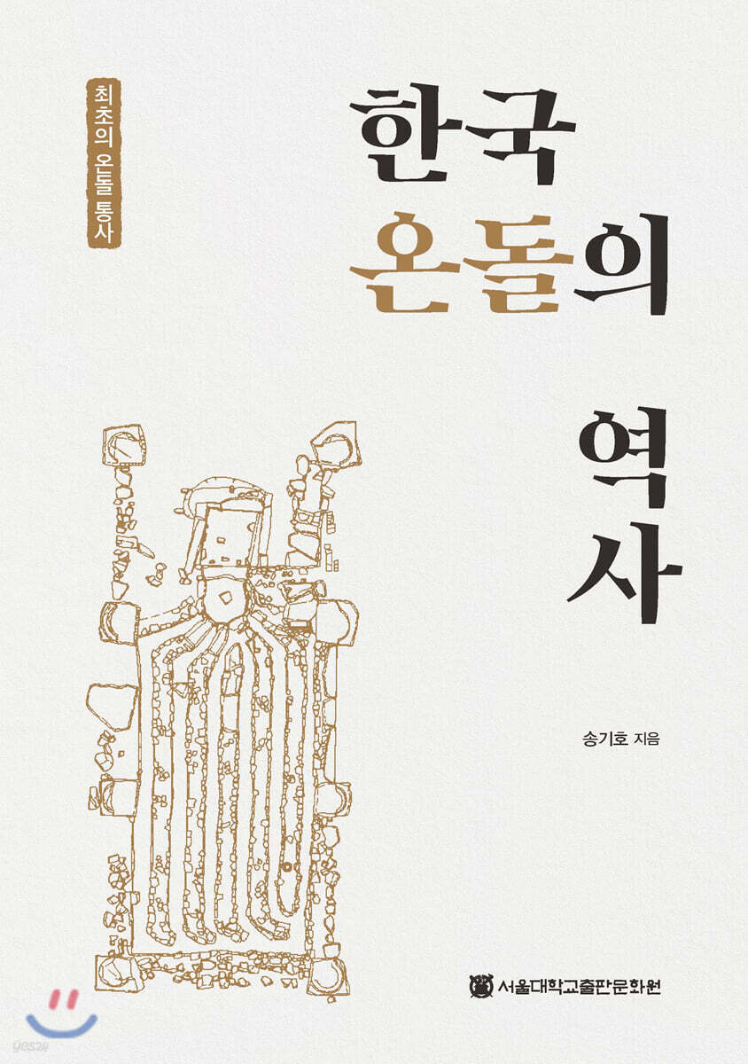 한국 온돌의 역사