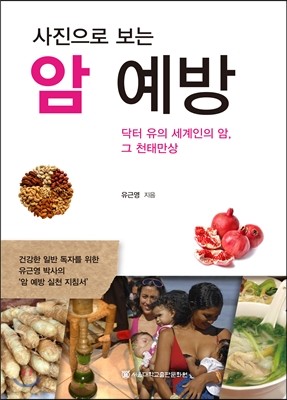 사진으로 보는 암 예방