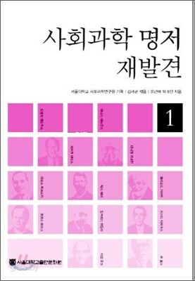 사회과학 명저 재발견 1