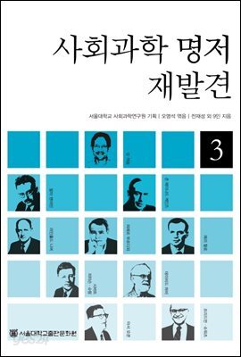 사회과학 명저 재발견 3