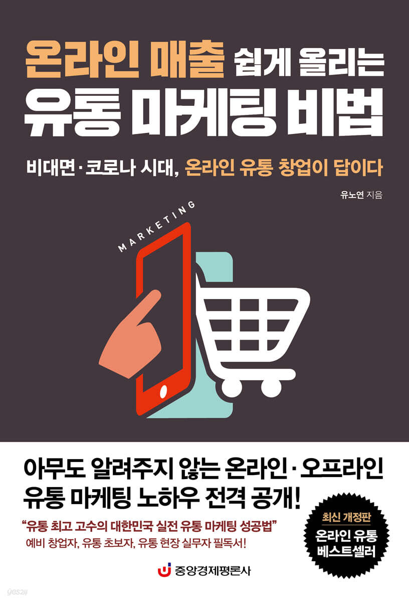 온라인 매출 쉽게 올리는 유통 마케팅 비법