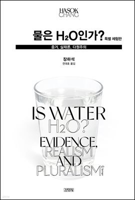 물은 H2O인가? - 특별 체험판