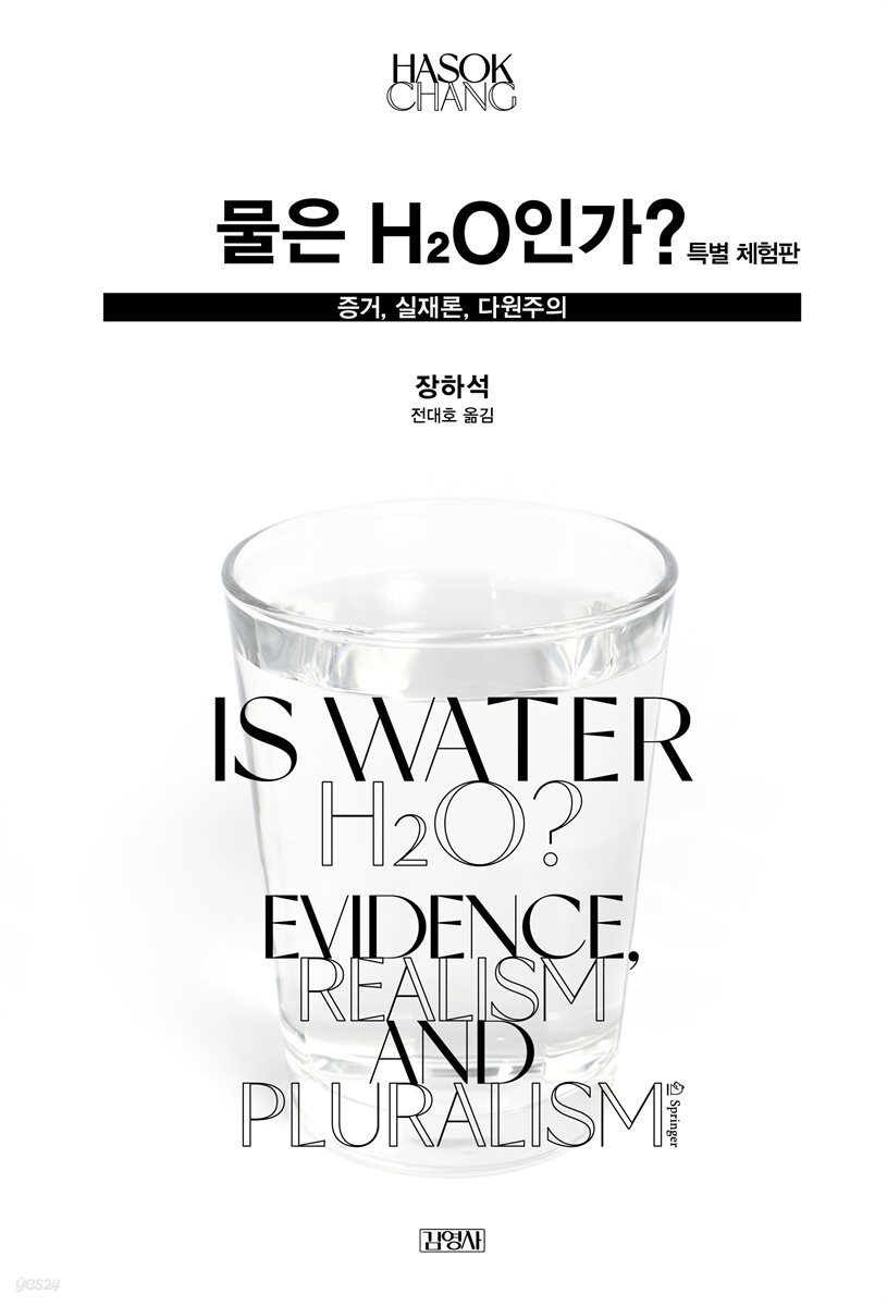 물은 H2O인가? - 특별 체험판