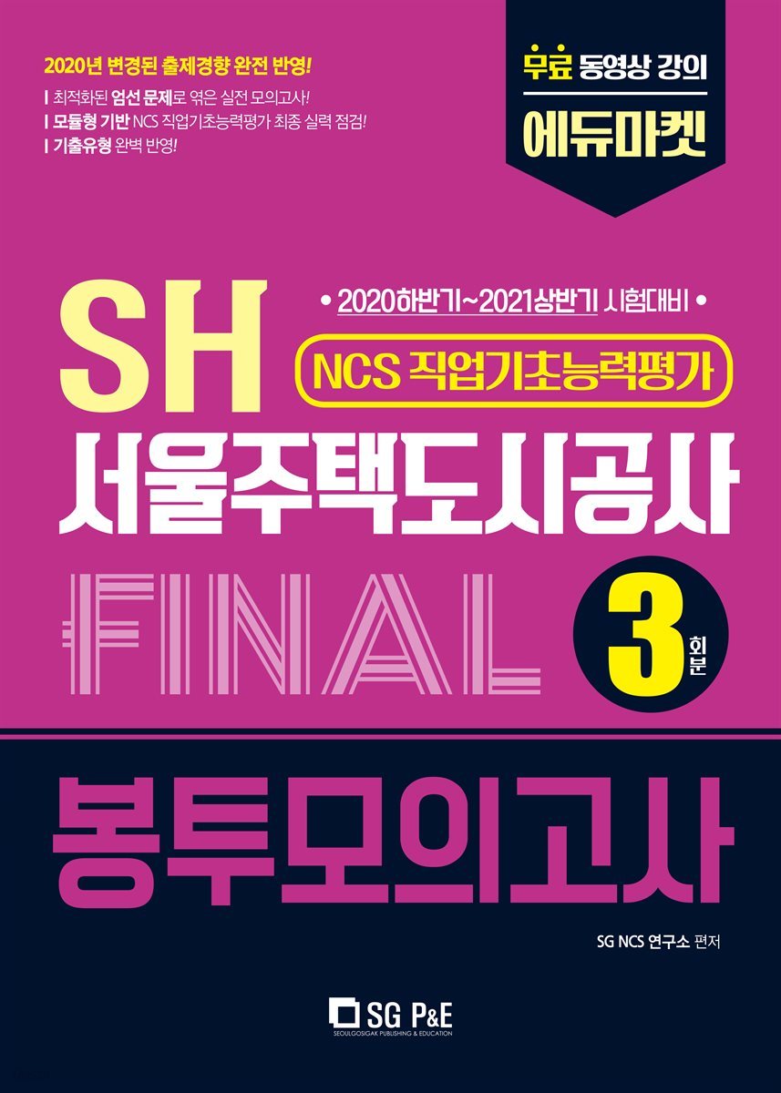 SH서울주택도시공사 직업기초능력평가 FINAL 봉투모의고사 3회분