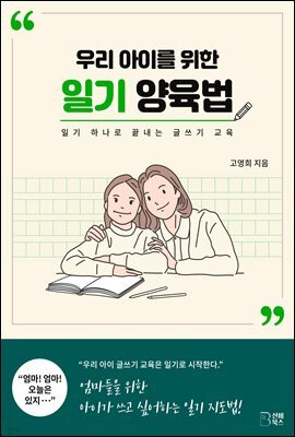 우리 아이를 위한 일기 양육법