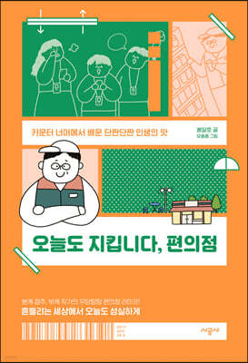 오늘도 지킵니다, 편의점