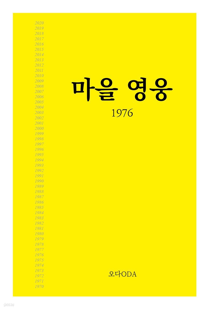 마을영웅 1976