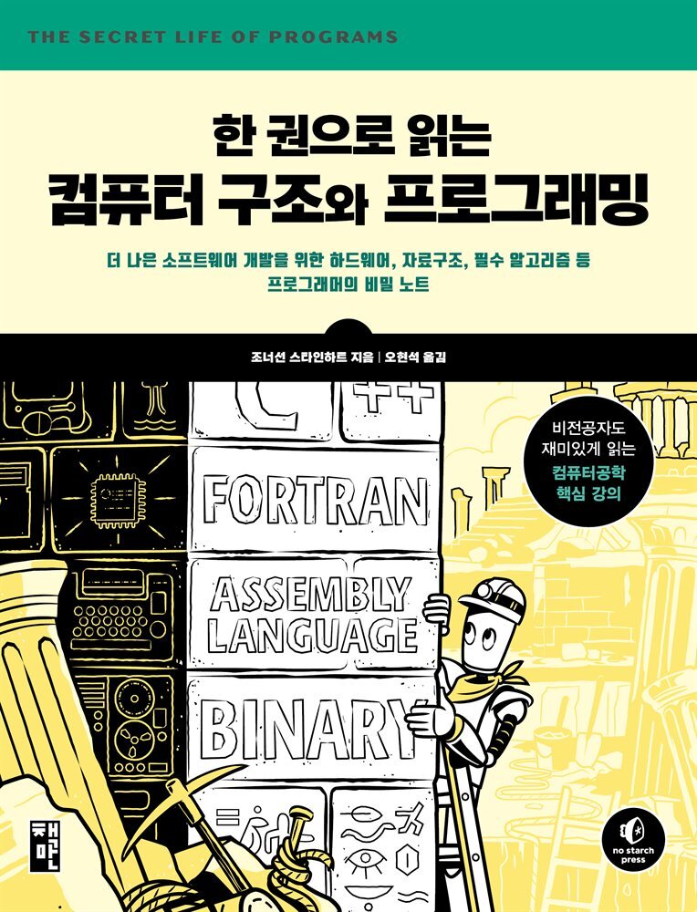 한 권으로 읽는 컴퓨터 구조와 프로그래밍 커버 이미지