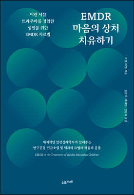 EMDR 마음의 상처 치유하기