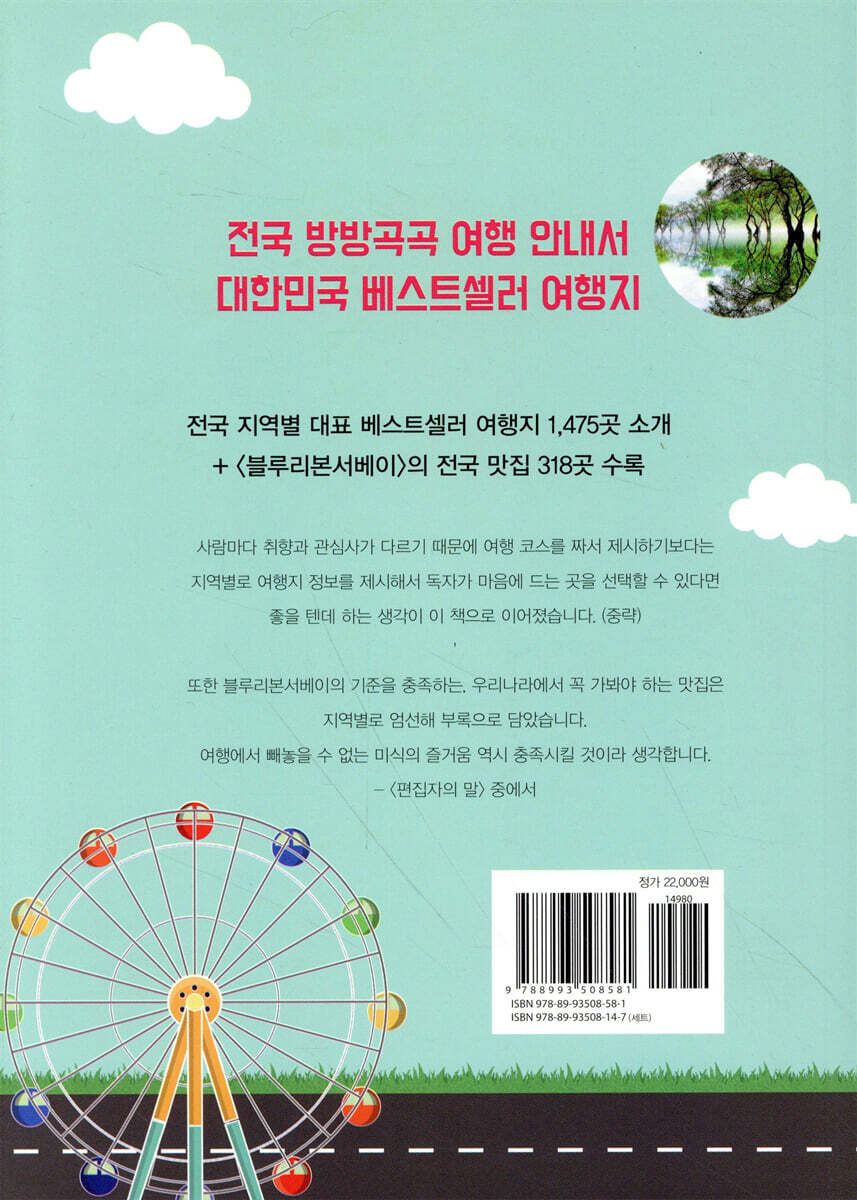 대한민국 베스트셀러 여행지 + 전국 맛집 318 - 예스24