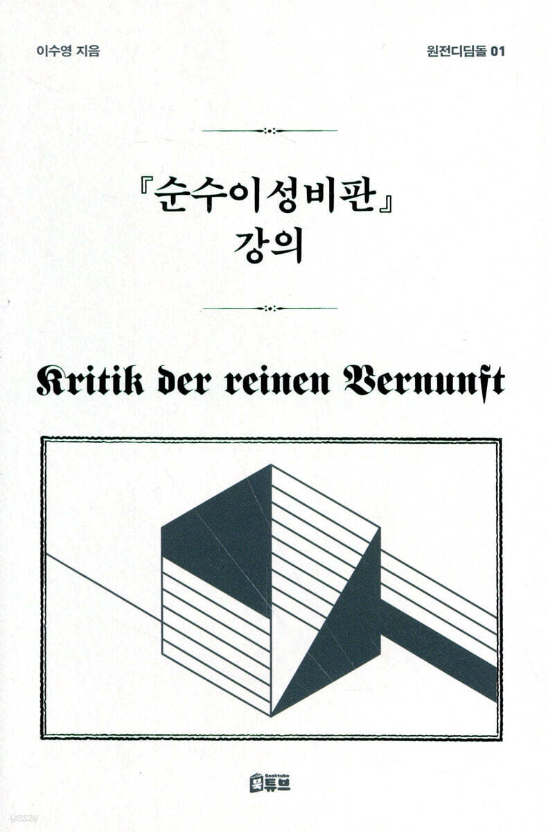 순수이성비판 강의