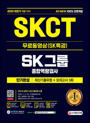 2021 하반기 All-New SKCT SK그룹 단기완성 최신기출유형+모의고사 3회+무료동영상(SK특강)