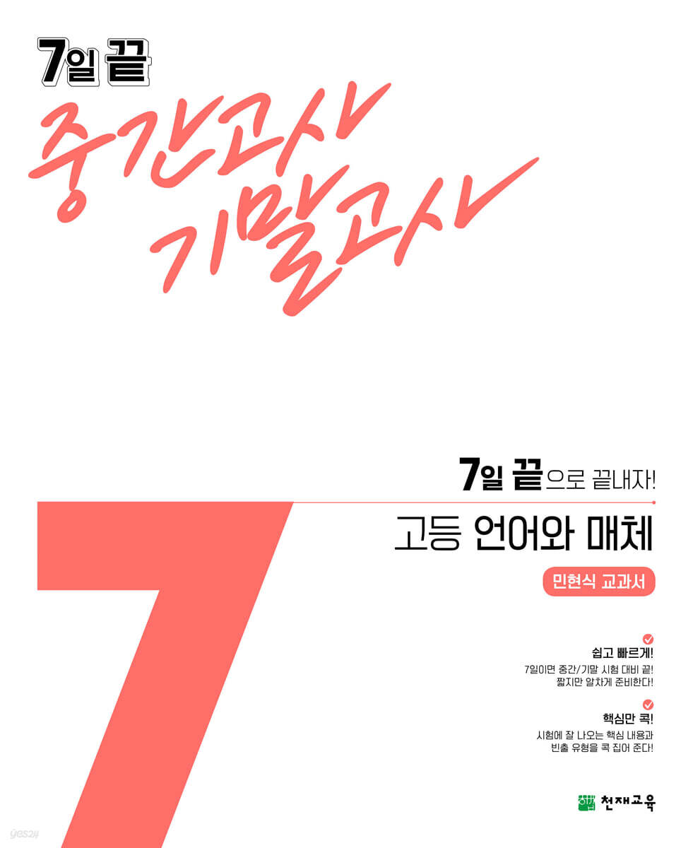 7일 끝 중간고사 기말고사 고등 언어와 매체(민현식) (2024년용)