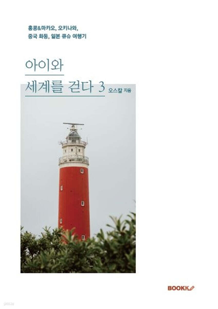 아이와 세계를 걷다 3