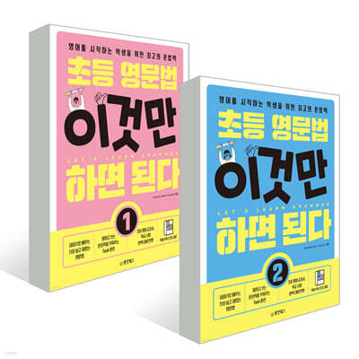 초등 영문법 이것만 하면 된다 세트