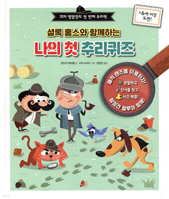 셜록 홈스와 함께하는 나의 첫 추리퀴즈