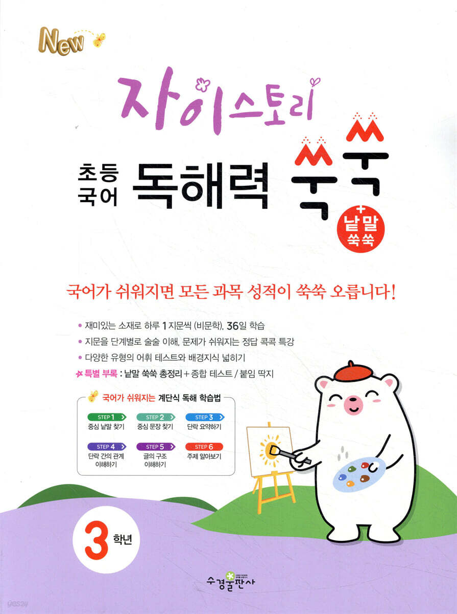 자이스토리 초등 국어 독해력 쑥쑥+낱말 쑥쑥 3학년