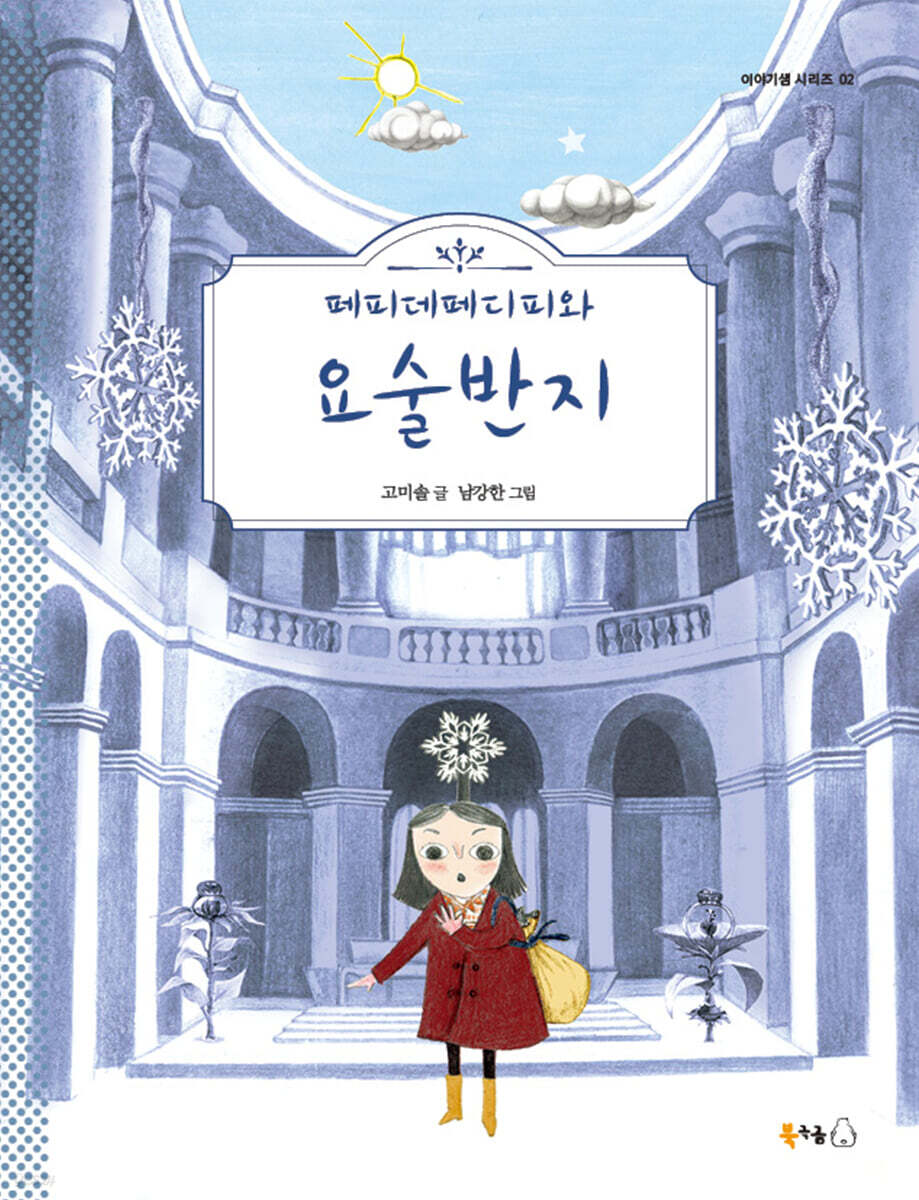 페피데페디피와 요술반지