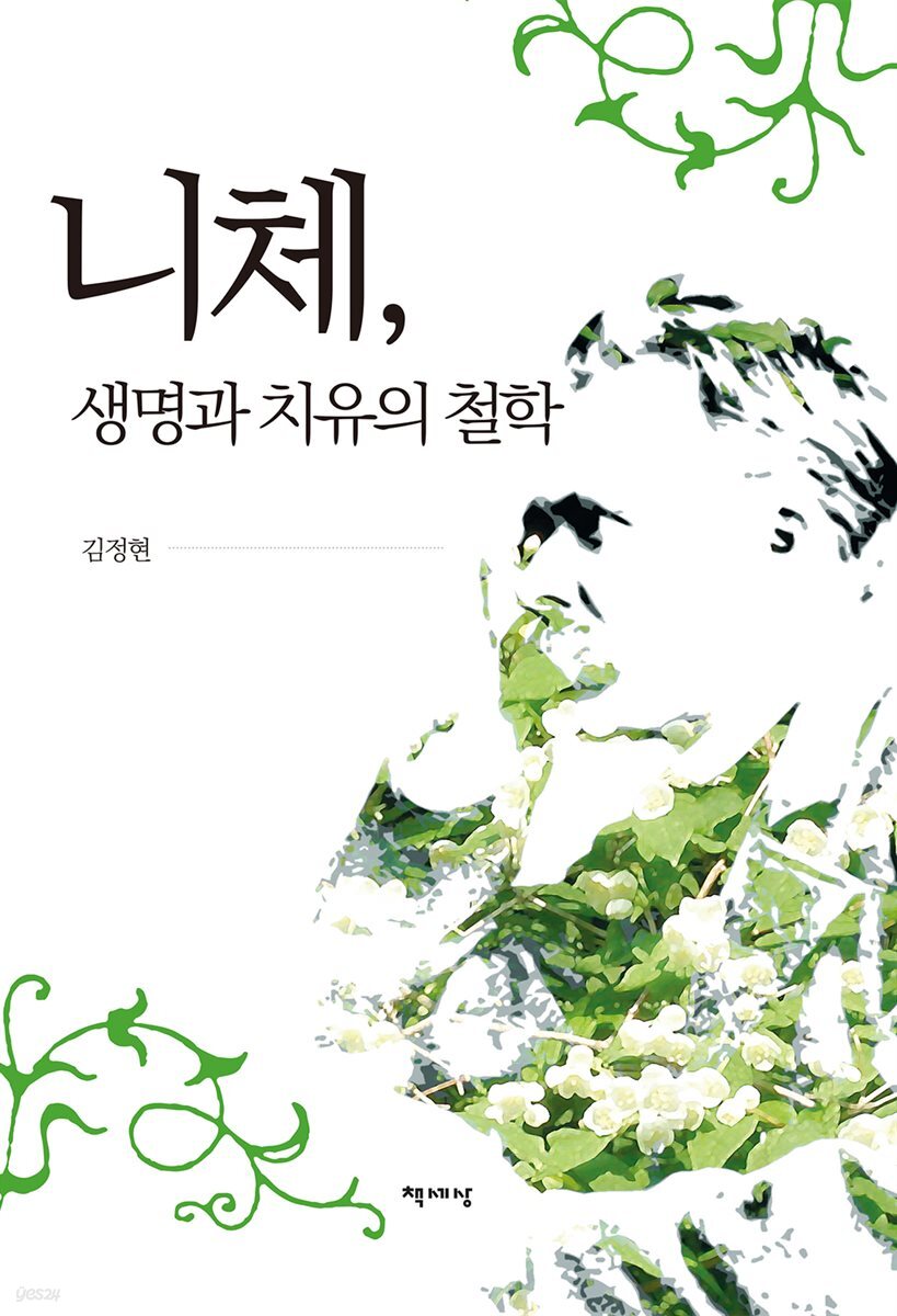 니체, 생명과 치유의 철학