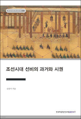 조선시대 선비의 과거와 시권