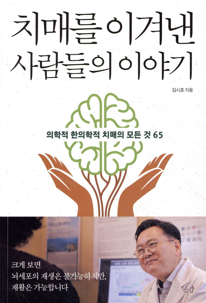 치매를 이겨낸 사람들의 이야기