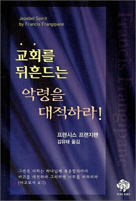 교회를 뒤흔드는 악령을 대적하라!