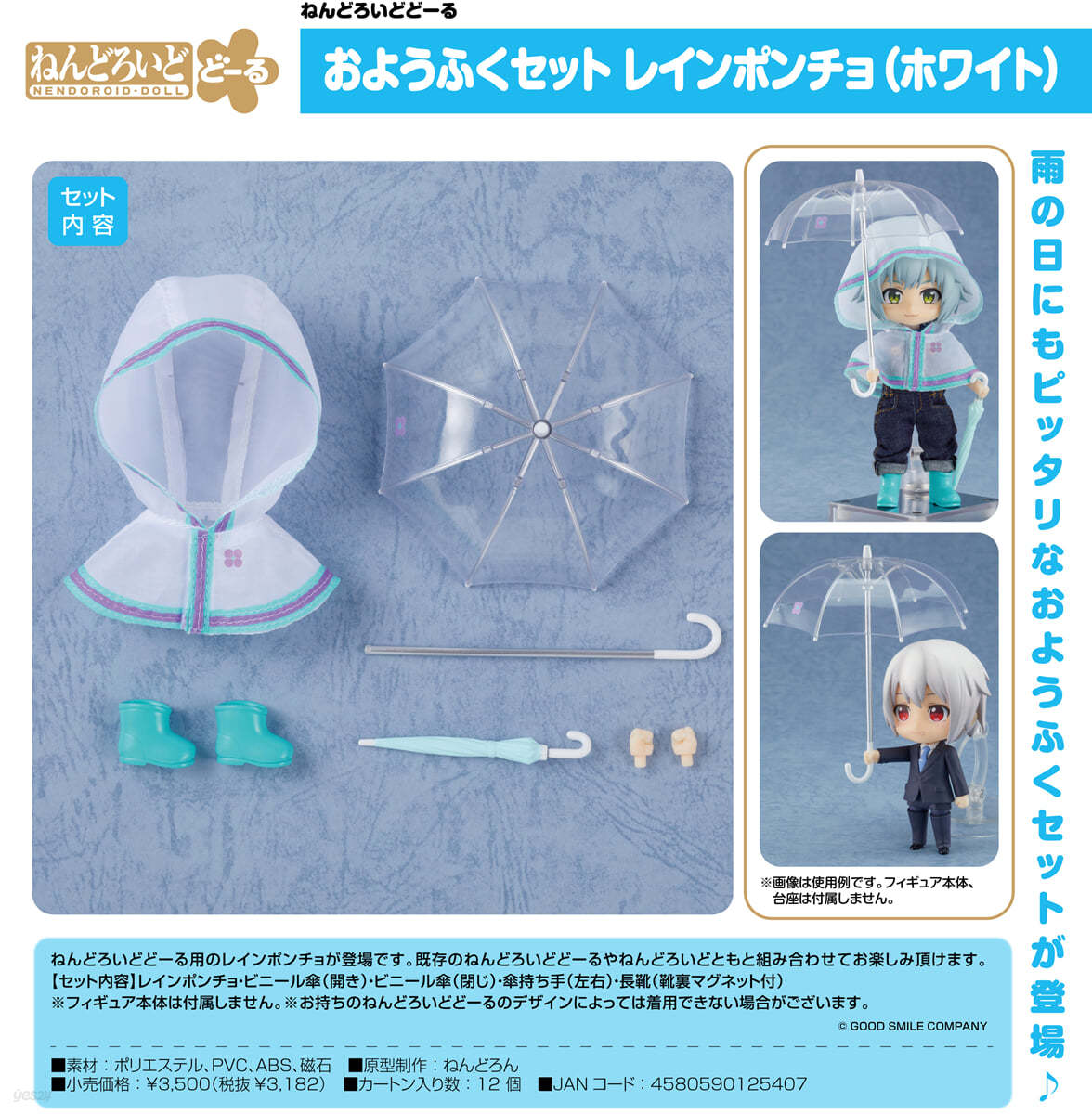 ねんどろいどど-る おようふくセット レインポンチョ(ホワイト