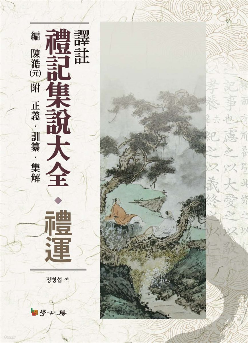 역주 예기집설대전: 예운