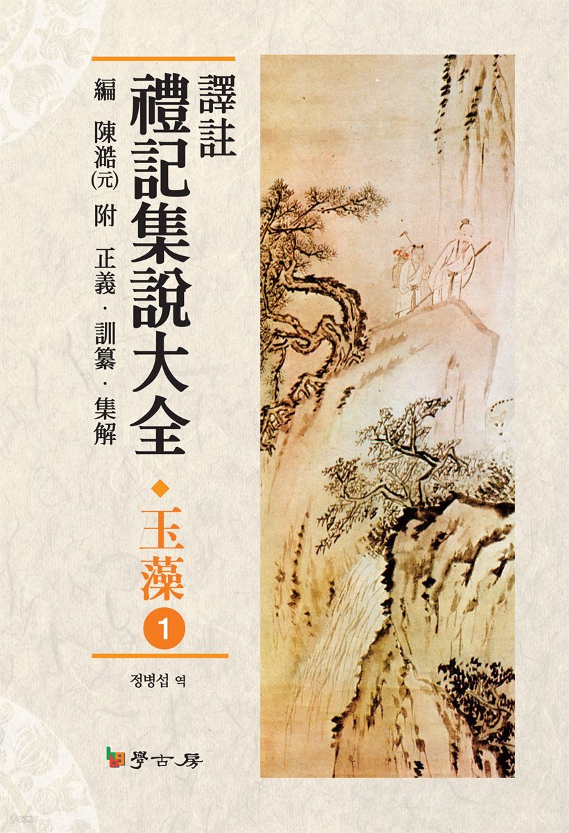역주 예기집설대전: 옥조. 1