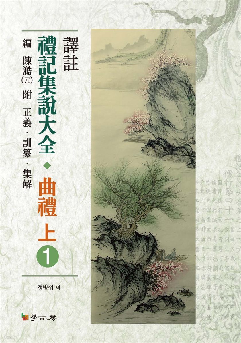 예기집설대전: 곡례(상). 1